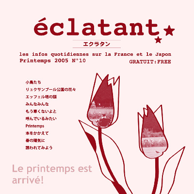 フランス情報フリーペーパーeclatant（エクラタン） ─  No. 10：2005年春号 表紙