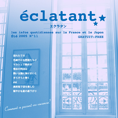 フランス情報フリーペーパーeclatant（エクラタン） ─  No. 11：2005年夏号 表紙