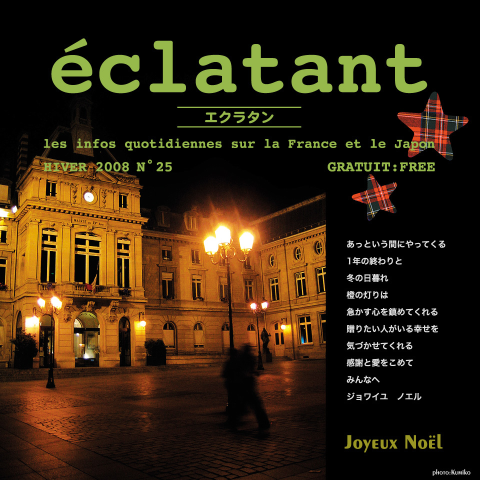 フランス情報フリーペーパーeclatant（エクラタン） ─ No. 25：2008年冬号 表紙