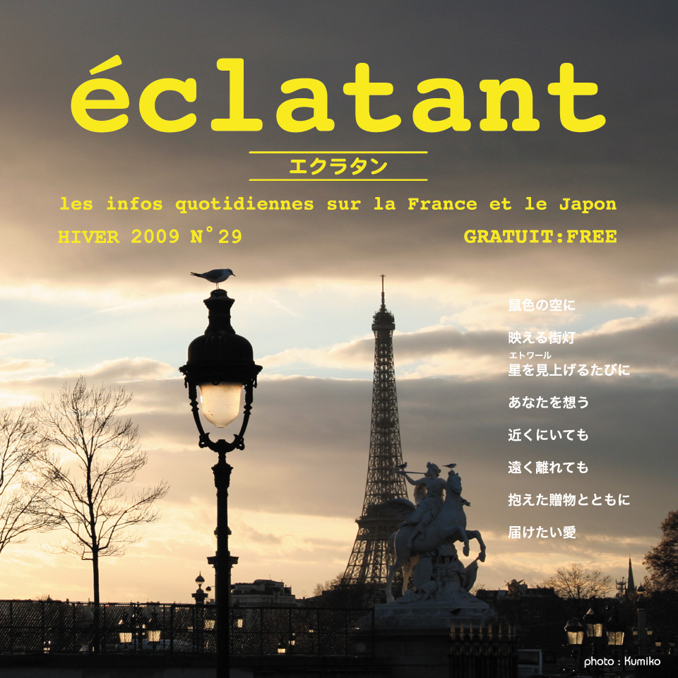 フランス情報フリーペーパーeclatant（エクラタン） ─ No. 29：2009年冬号 表紙
